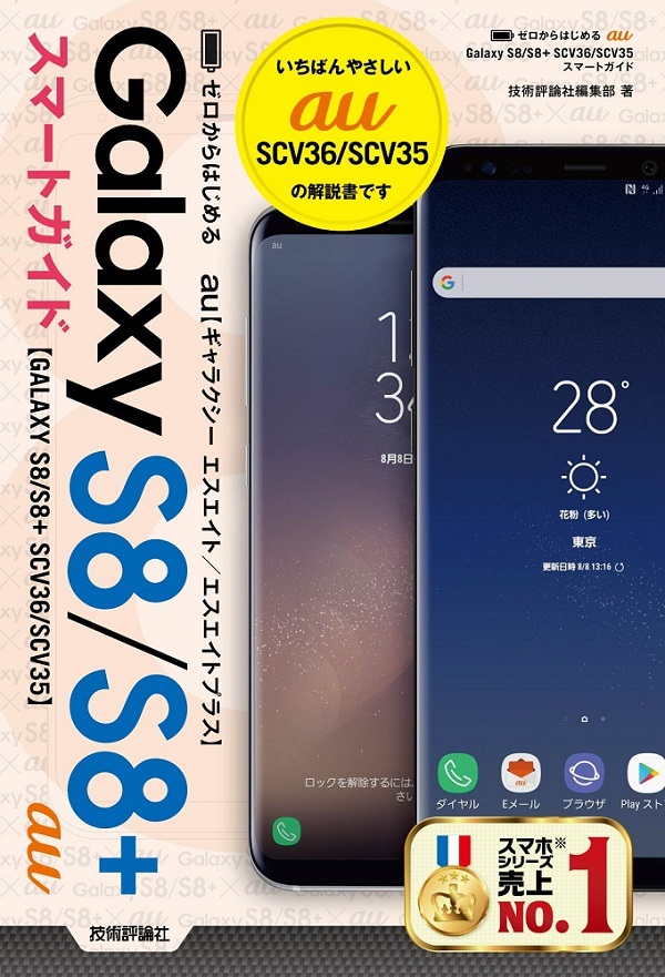 「ゼロからはじめる
au Galaxy S8／S8+ SCV36／SCV35 スマートガイド」のカバー画像
