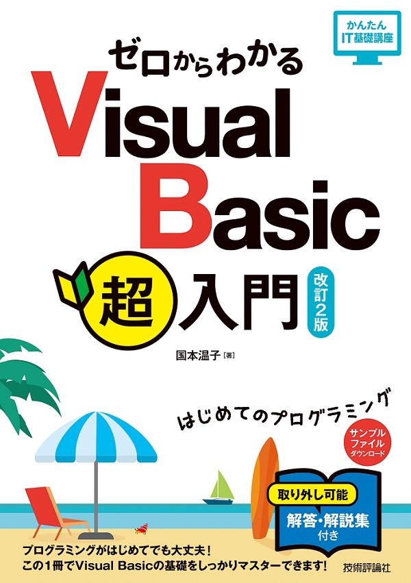 「ゼロからわかる Visual Basic超入門［改訂2版］」のカバー画像