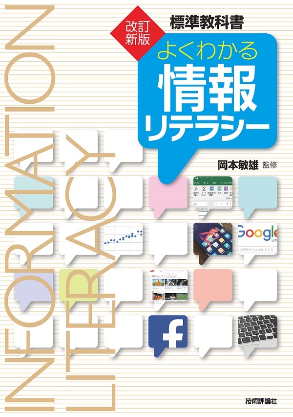 「改訂新版よくわかる情報リテラシー  サポートページ」のカバー画像
