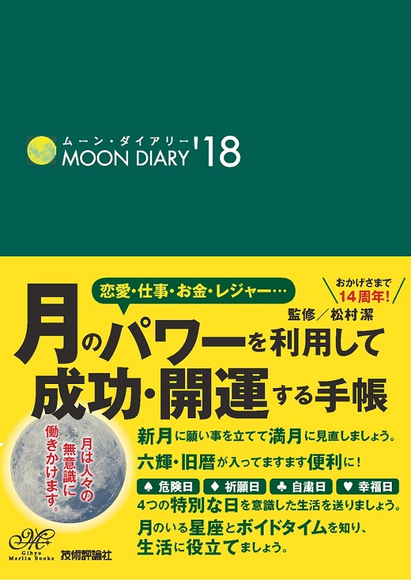 「ムーン・ダイアリー'18」のカバー画像