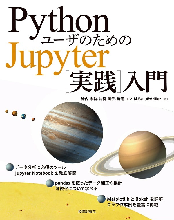「PythonユーザのためのJupyter［実践］入門」のカバー画像