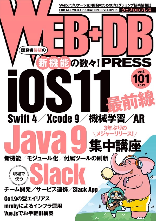 「WEB+DB PRESS Vol.101」のカバー画像