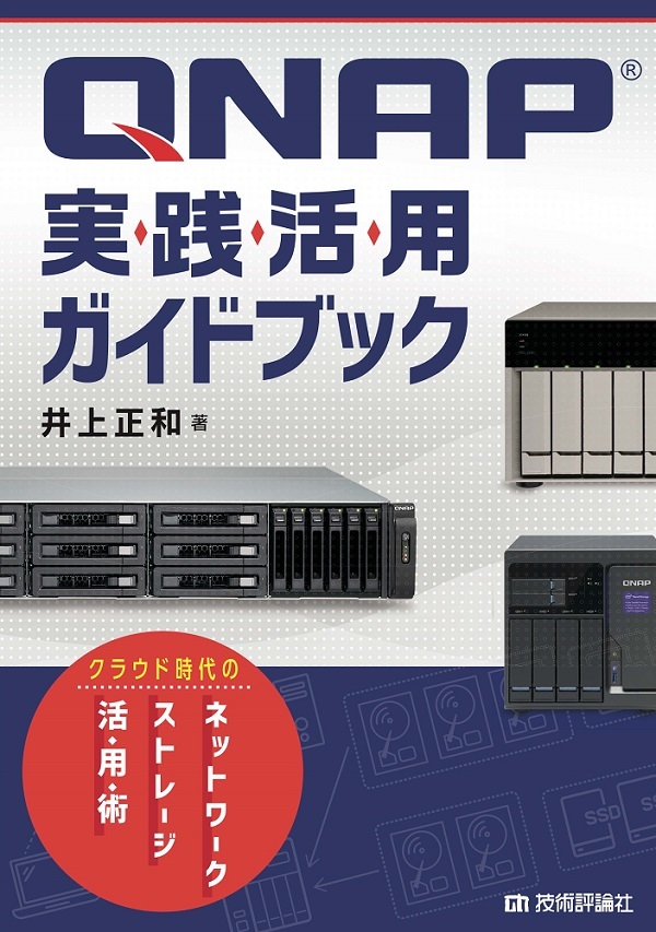 「QNAP実践活用ガイドブック」のカバー画像
