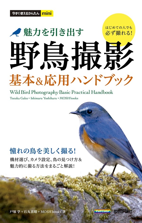 「今すぐ使えるかんたんmini
野鳥撮影 魅力を引き出す 基本＆応用ハンドブック」のカバー画像