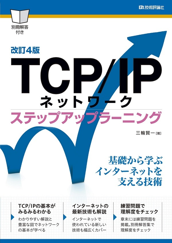 「［改訂4版］TCP/IPネットワーク ステップアップラーニング  サポートページ」のカバー画像