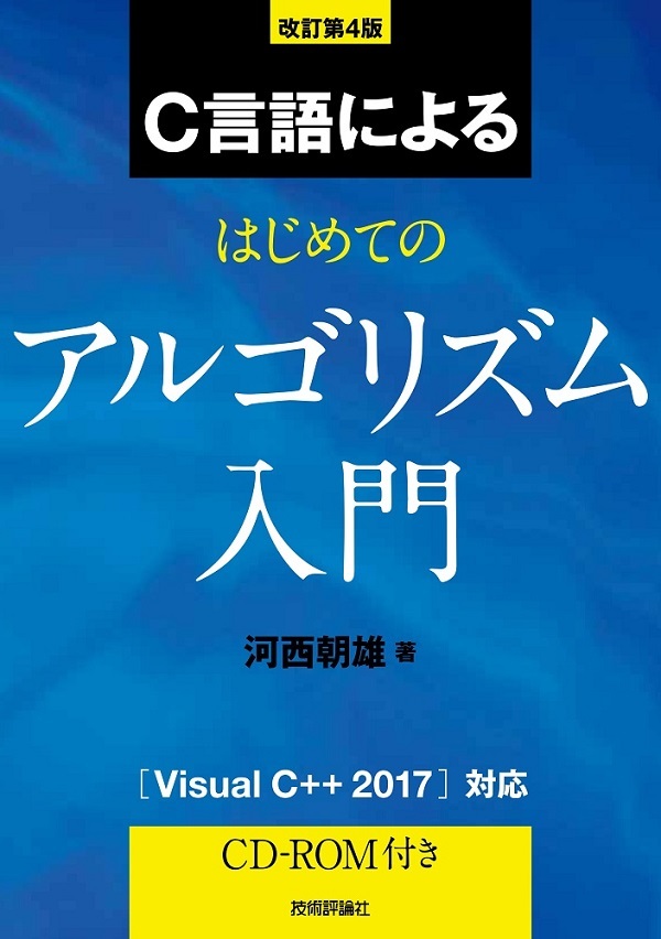 「改訂第4版 C言語によるはじめてのアルゴリズム入門」のカバー画像