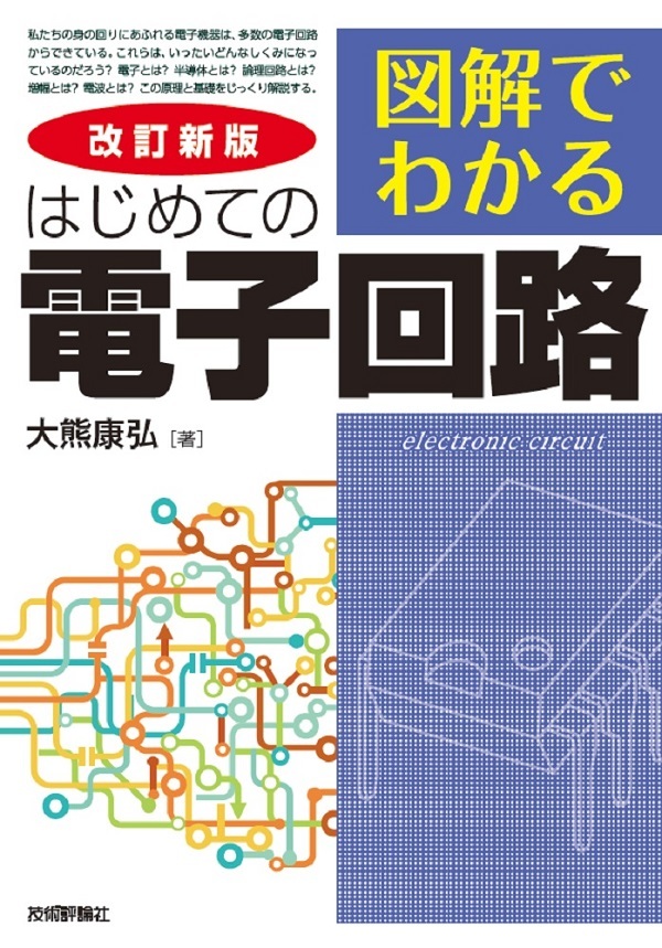 「改訂新版 図解でわかる はじめての
電子回路  サポートページ」のカバー画像