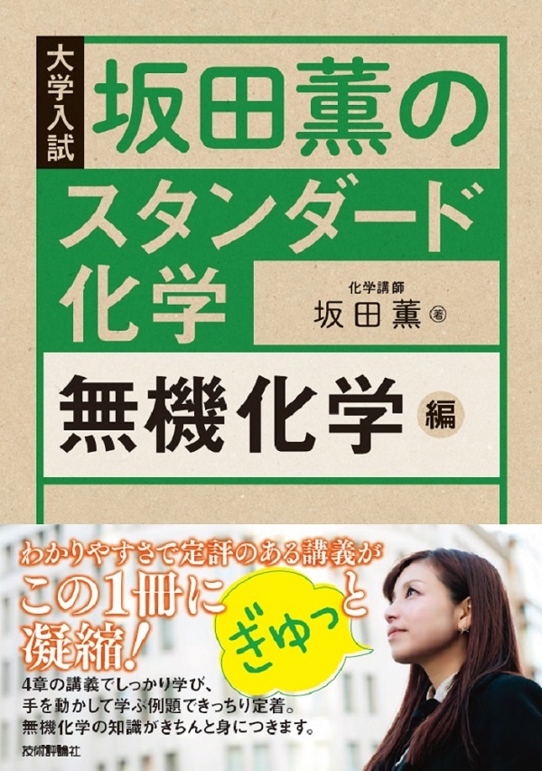 「坂田薫の スタンダード化学―無機化学編」のカバー画像
