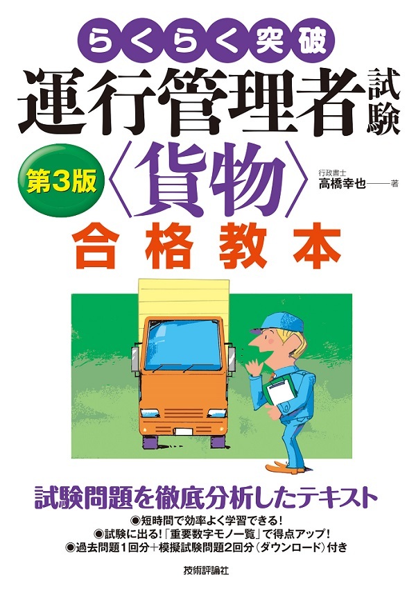 「らくらく突破
第3版 運行管理者試験＜貨物＞合格教本」のカバー画像