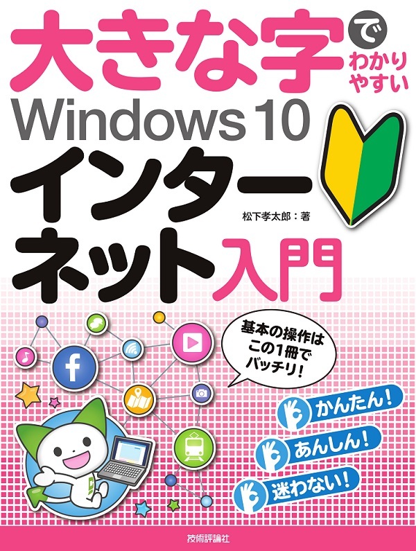 「大きな字でわかりやすい
Windows 10 インターネット入門」のカバー画像