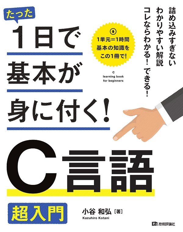 「たった1日で基本が身に付く！
C言語 超入門」のカバー画像