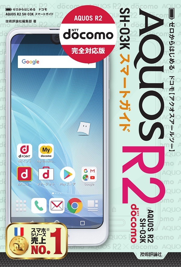 「ゼロからはじめる
ドコモ AQUOS R2 SH-03K スマートガイド」のカバー画像