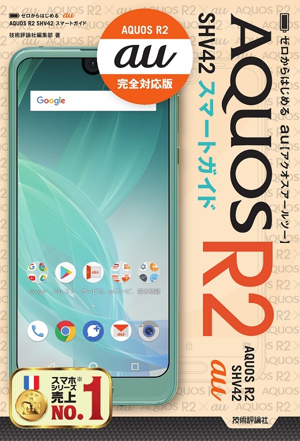 「ゼロからはじめる
au AQUOS R2 SHV42 スマートガイド」のカバー画像