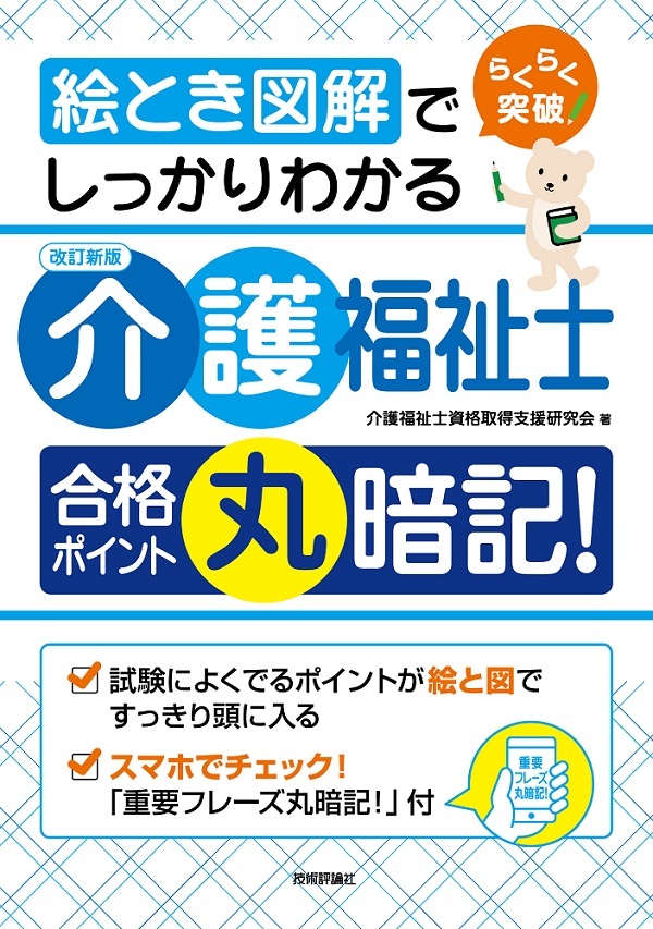 「絵とき図解でしっかりわかる［改訂新版］介護福祉士 合格ポイント丸暗記！」のカバー画像