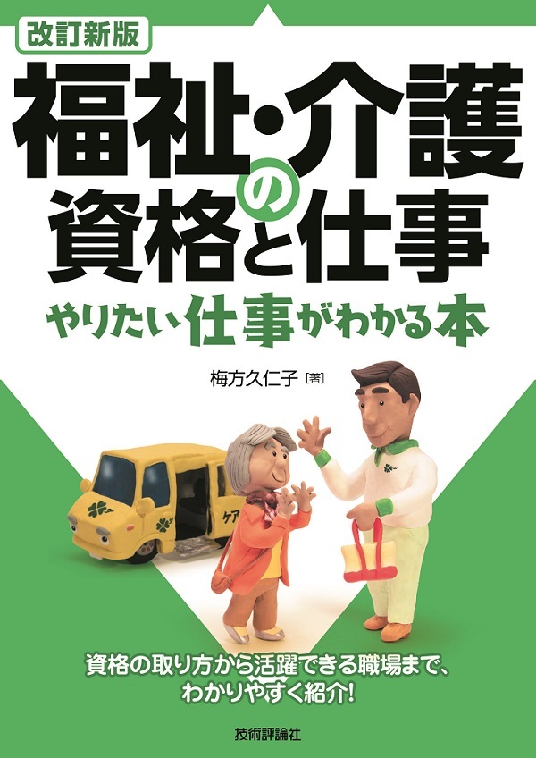 「改訂新版 福祉・介護の資格と仕事 やりたい仕事がわかる本」のカバー画像
