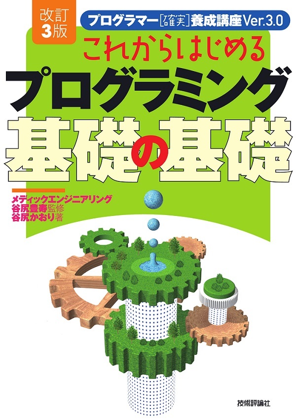 「改訂3版 これからはじめるプログラミング 基礎の基礎  サポートページ」のカバー画像