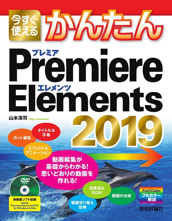 「今すぐ使えるかんたん
Premiere Elements 2019」のカバー画像