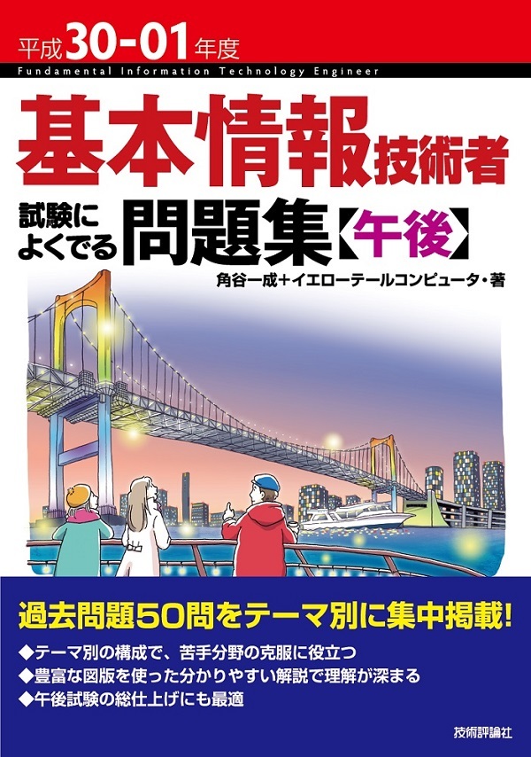 「平成30-01年度 基本情報技術者 試験によくでる問題集【午後】  サポートページ」のカバー画像