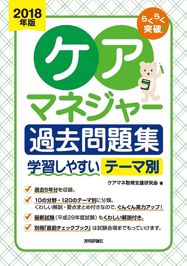 「2018年版らくらく突破
　ケアマネジャー過去問題集」のカバー画像