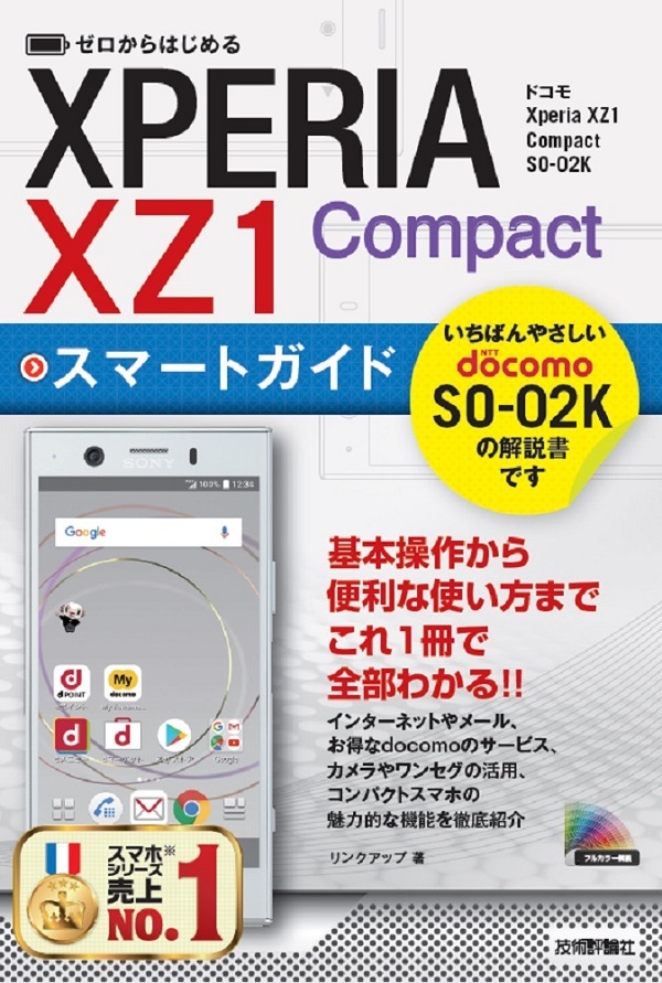 「ゼロからはじめる
ドコモ Xperia XZ1 Compact SO-02K スマートガイド」のカバー画像