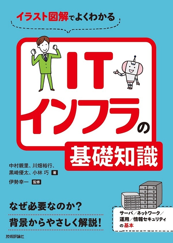 「イラスト図解でよくわかる ITインフラの基礎知識」のカバー画像