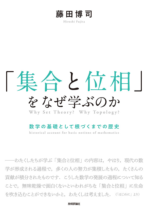 「「集合と位相」をなぜ学ぶのか」のカバー画像