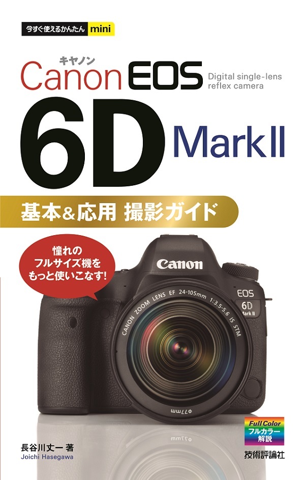 「今すぐ使えるかんたんmini
Canon EOS 6D Mark II 基本＆応用 撮影ガイド」のカバー画像