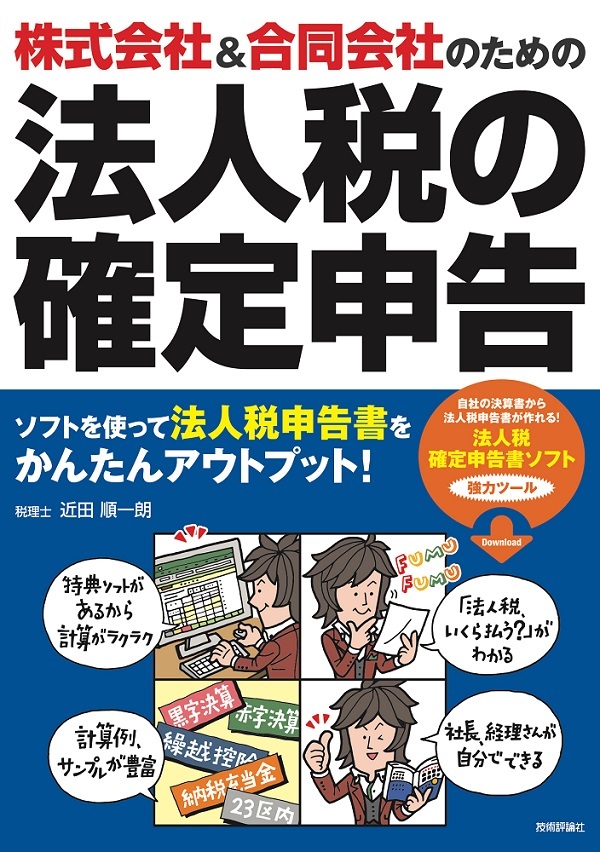 「株式会社＆合同会社のための 法人税の確定申告」のカバー画像