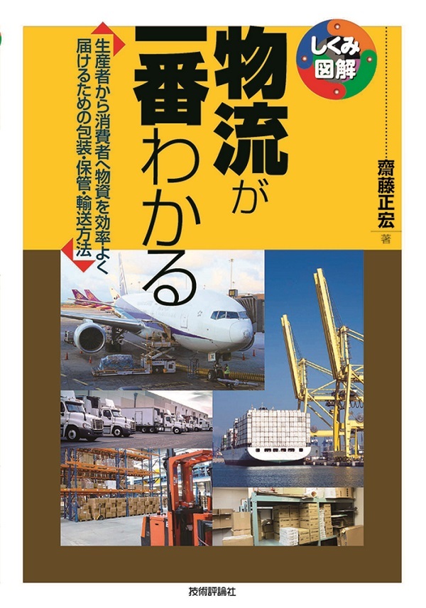 「物流が一番わかる」のカバー画像