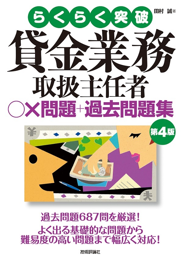 「第4版 貸金業務取扱主任者 ○×問題＋過去問題集」のカバー画像