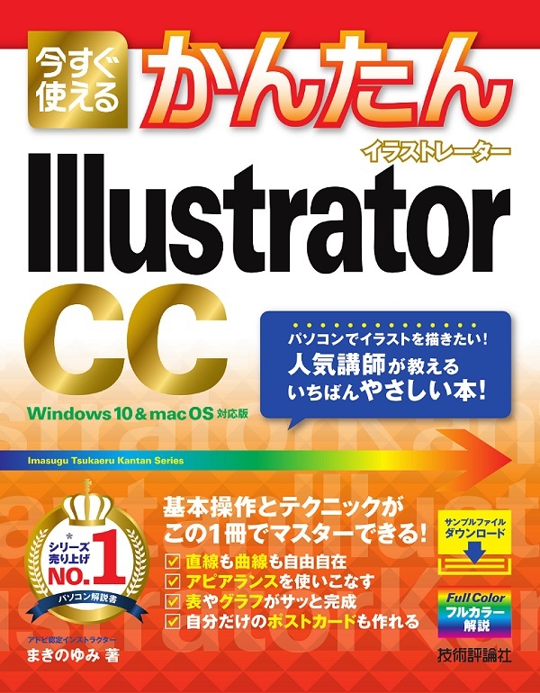「今すぐ使えるかんたん
Illustrator CC」のカバー画像