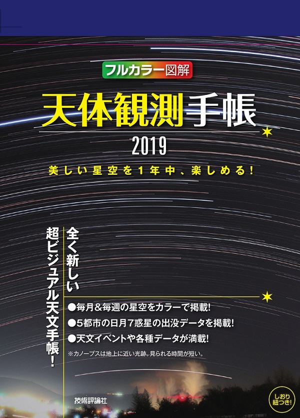 「天体観測手帳2019」のカバー画像