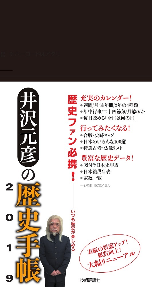 「井沢元彦の歴史手帳2019」のカバー画像