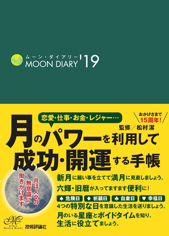 「ムーン・ダイアリー'19」のカバー画像