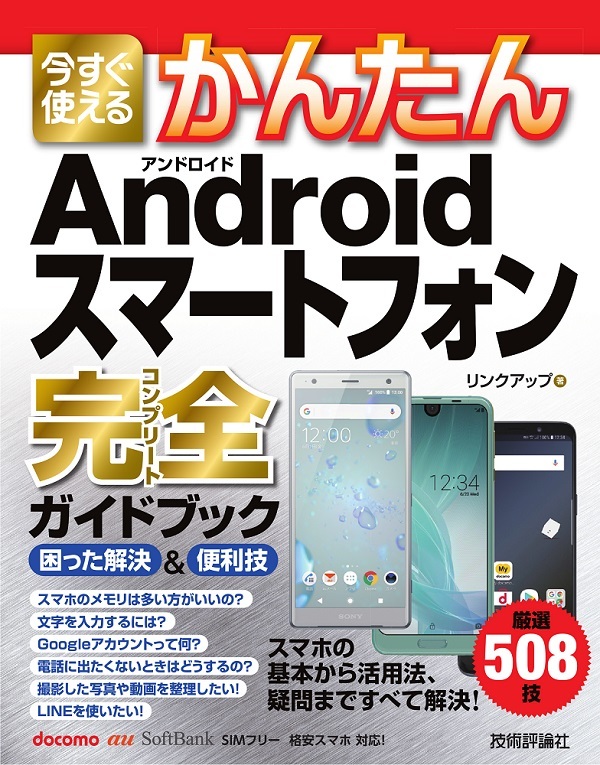 「今すぐ使えるかんたん
Androidスマートフォン 完全ガイドブック 困った解決＆便利技」のカバー画像