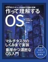 ［表紙］作って理解するOS 　x86系コンピュータを動かす理論と実装