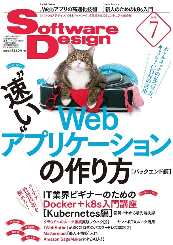 「Software Design 2019年7月号」のカバー画像