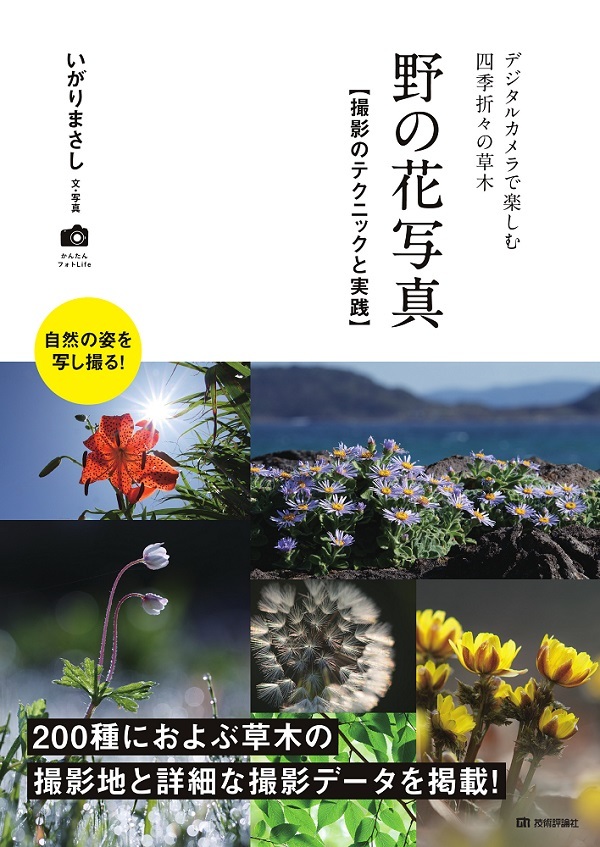 「野の花写真 撮影のテクニックと実践」のカバー画像