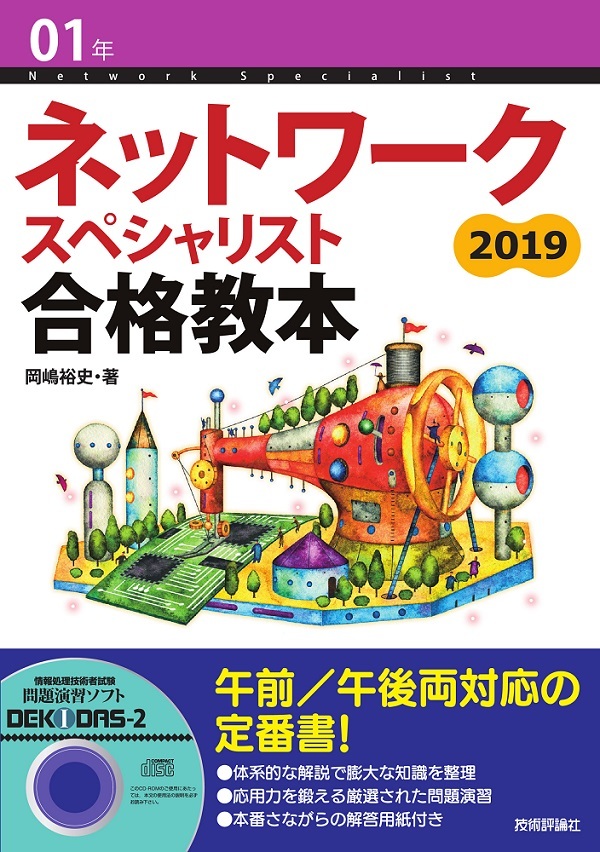 「01年 ネットワークスペシャリスト 合格教本  サポートページ」のカバー画像