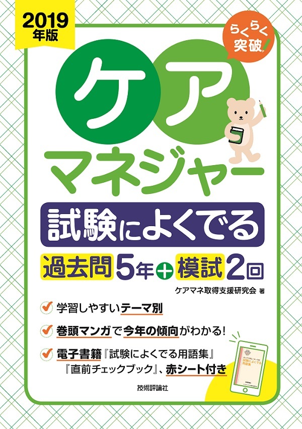 「2019年版らくらく突破
　ケアマネジャー　試験によくでる過去問5年＋模試2回  サポートページ」のカバー画像