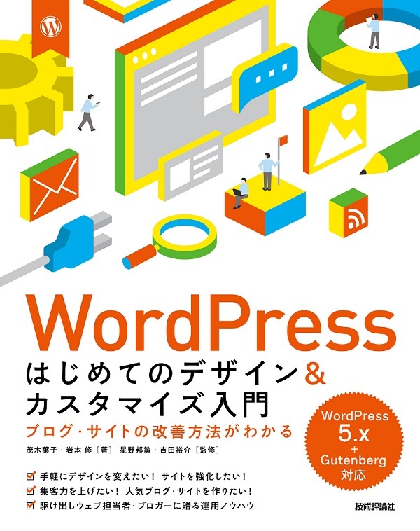 「WordPress はじめてのデザイン&カスタマイズ入門 ブログ・サイトの改善方法がわかる」のカバー画像