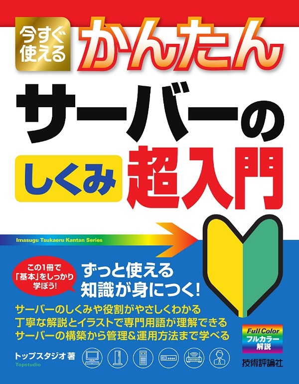 「今すぐ使えるかんたん
サーバーのしくみ 超入門」のカバー画像