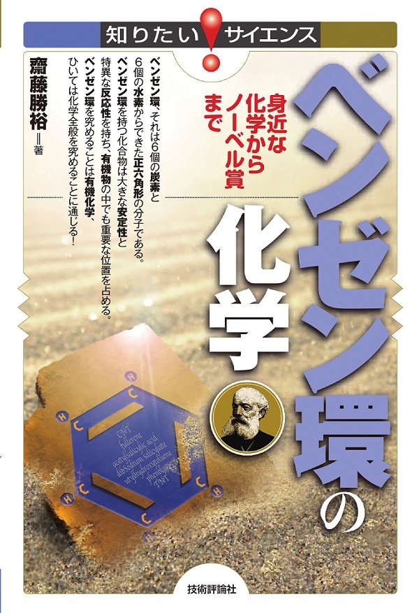 「ベンゼン環の化学」のカバー画像