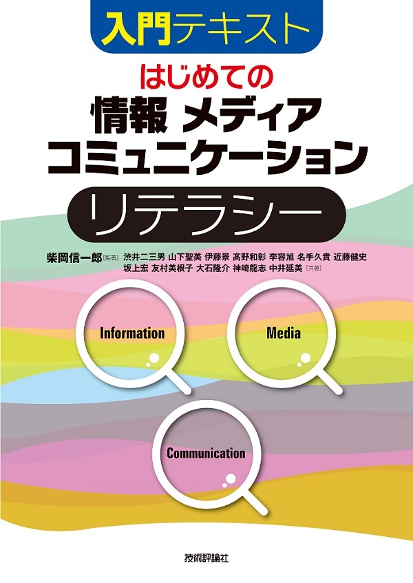 「はじめての「情報」「&#8288;メディア」「&#8288;コミュニケーション」リテラシー  サポートページ」のカバー画像