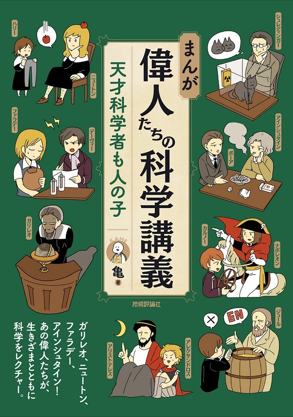 Amazon.co.jp: ポケット偉人伝 2 文化の進展につくした科学者