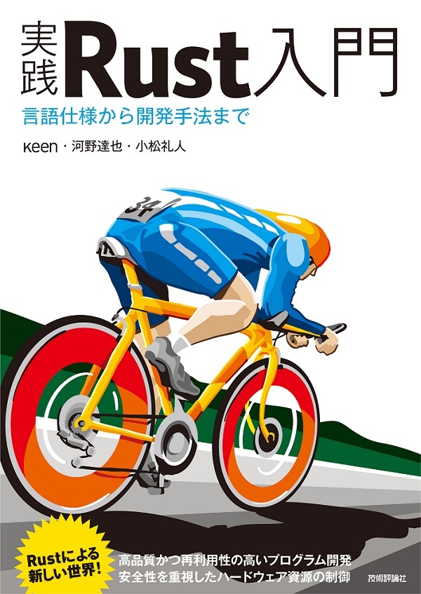 「実践Rust入門」のカバー画像