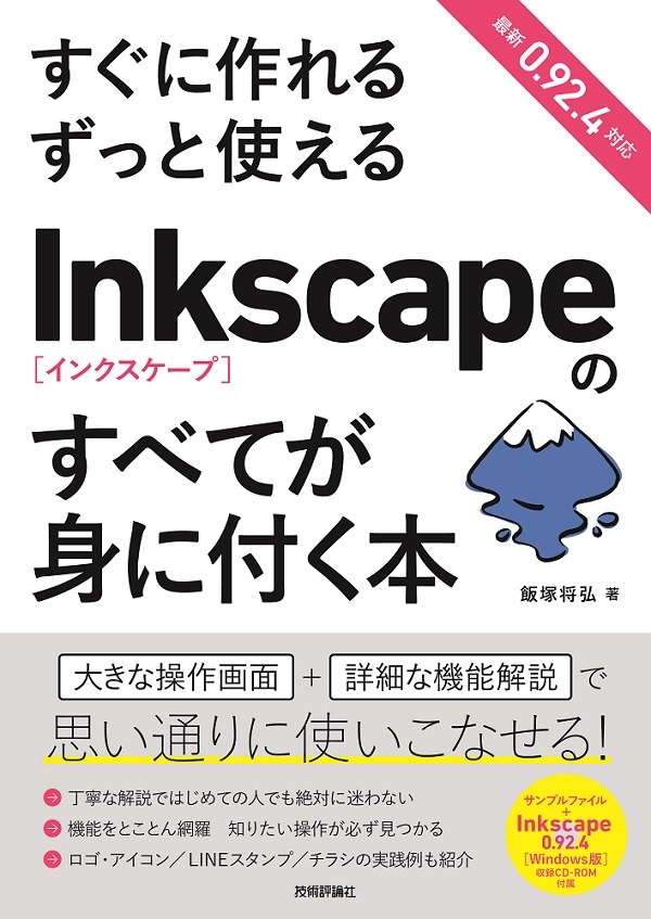 「すぐに作れる ずっと使える Inkscapeのすべてが身に付く本」のカバー画像