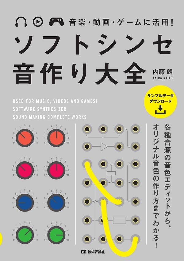 「音楽・動画・ゲームに活用！ ソフトシンセ 音作り大全  サポートページ」のカバー画像