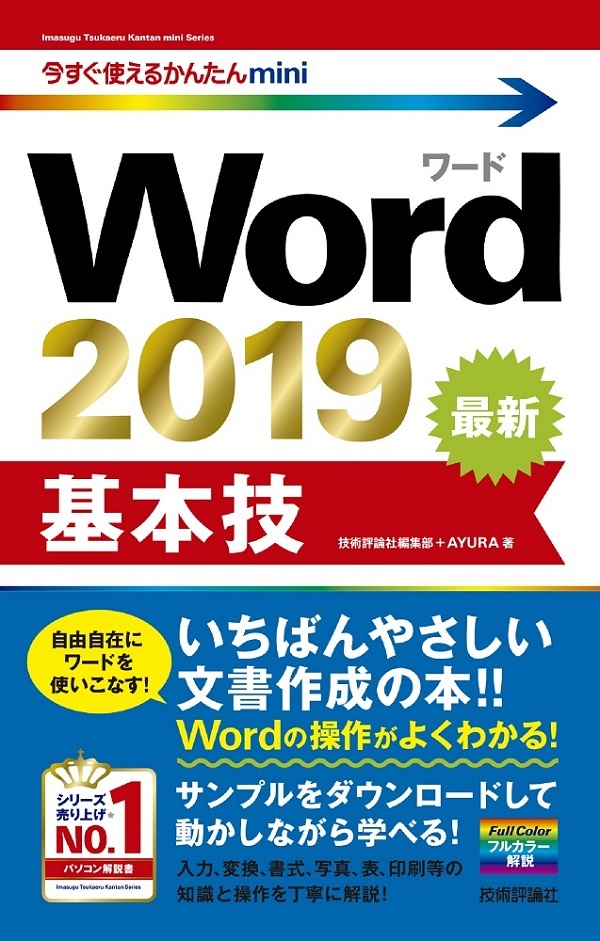 「今すぐ使えるかんたんmini
Word 2019 基本技  サポートページ」のカバー画像