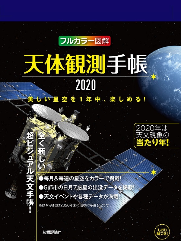 「天体観測手帳2020」のカバー画像